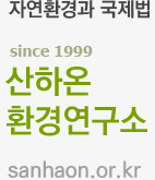 산하온환경연구소