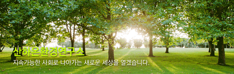 산하온환경연구소. 지속가능한 사회로 나아가는 새로운 세상을 열겠습니다.